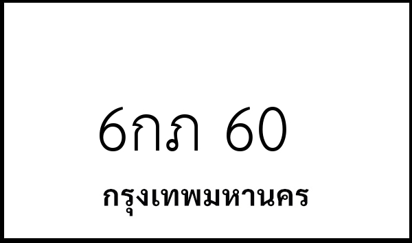 6กภ 60